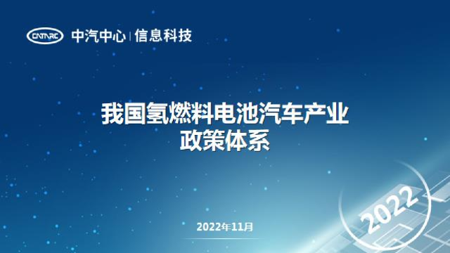 我国氢燃料电池汽车产业政策体系