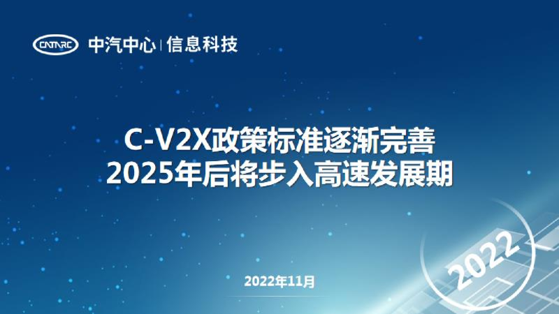 V2X政策标准逐渐完善2025年后将步入高速发展期