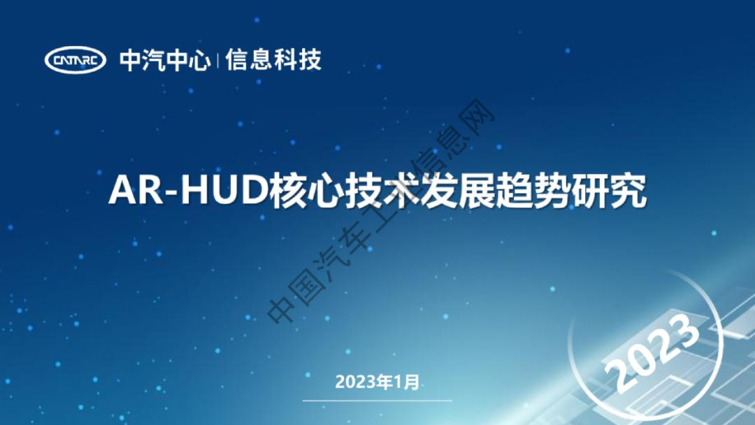 AR-HUD核心技术发展趋势研究