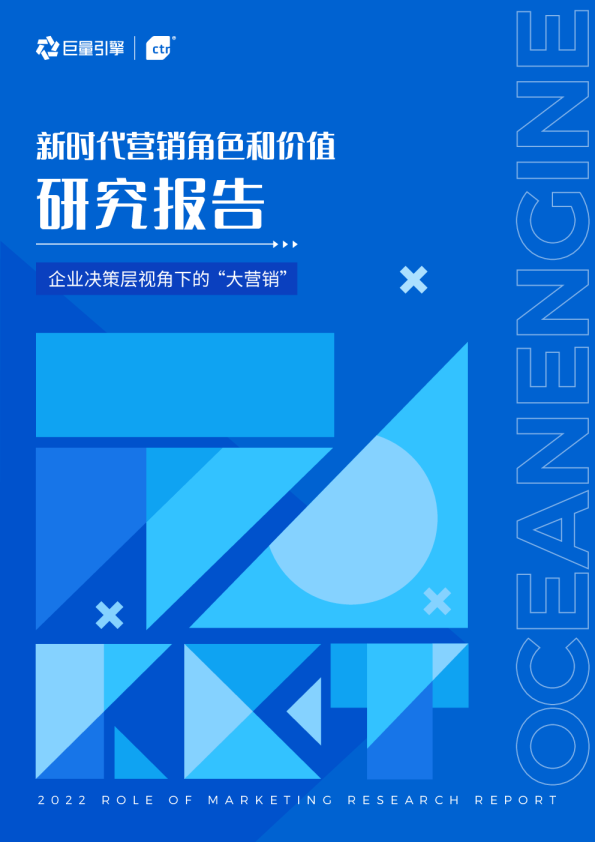 2022新时代营销角色和价值研究报告：企业决策层视角下的“大营销”