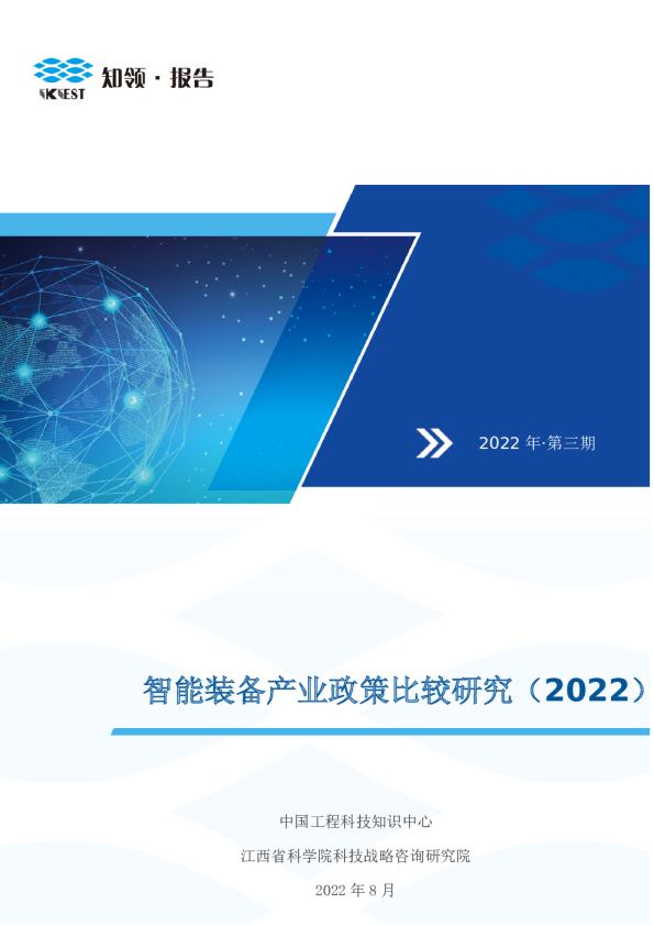 智能装备产业政策比较研究