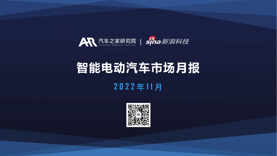 智能电动汽车市场月报