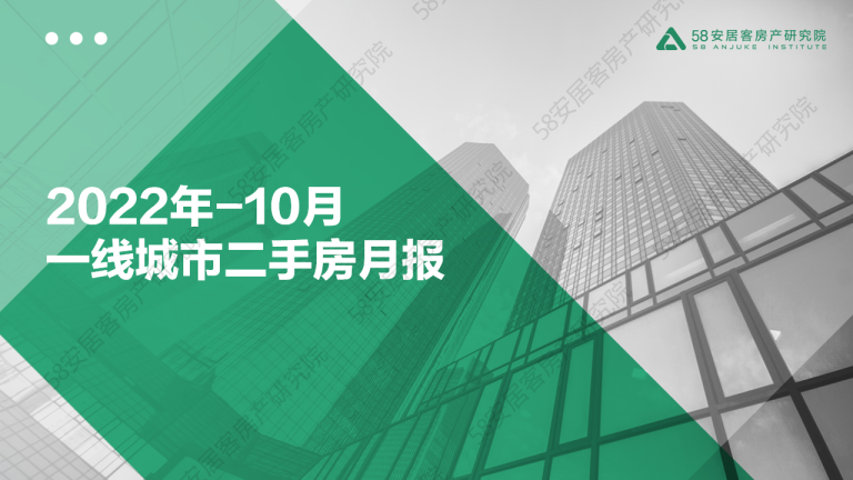 2022年10月一线城市二手房市场月报