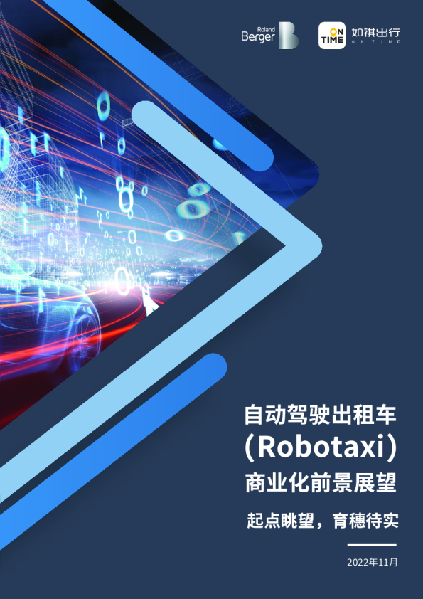 Robotaxi商业化白皮书