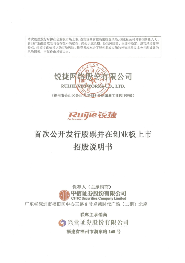 锐捷网络：首次公开发行股票并在创业板上市招股说明书