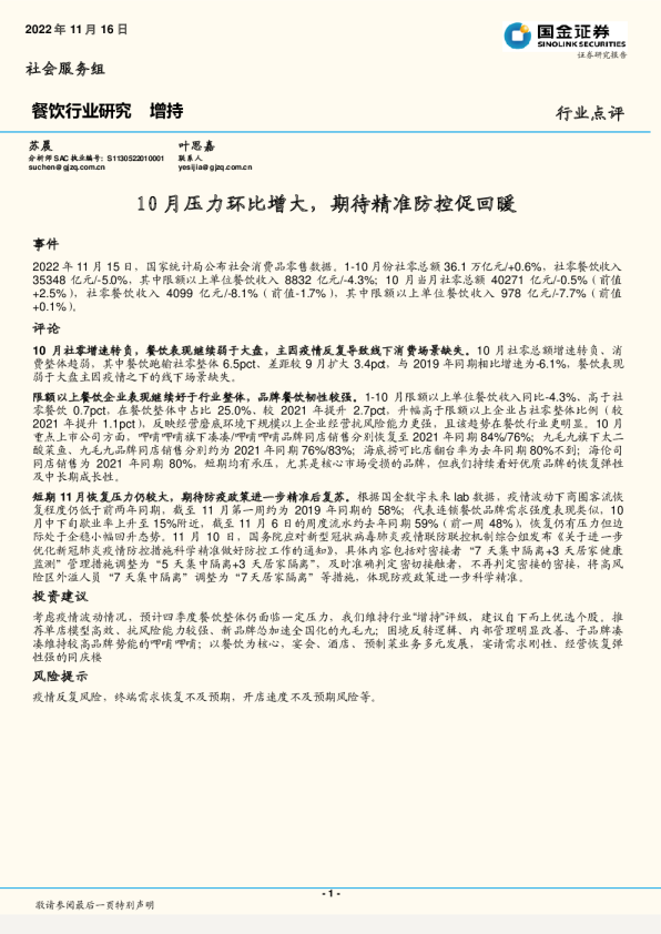 10月压力环比增大，期待精准防控促回暖