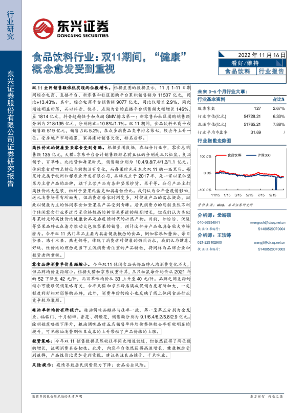 食品饮料行业：双11期间，“健康”概念愈发受到重视