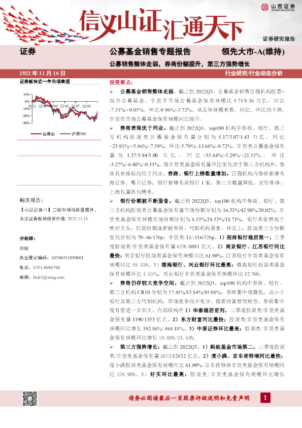 公募基金销售专题报告：公募销售整体走弱，券商份额提升，第三方强势增长