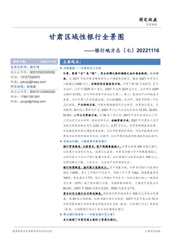 银行地方志（七）：甘肃区域性银行全景图
