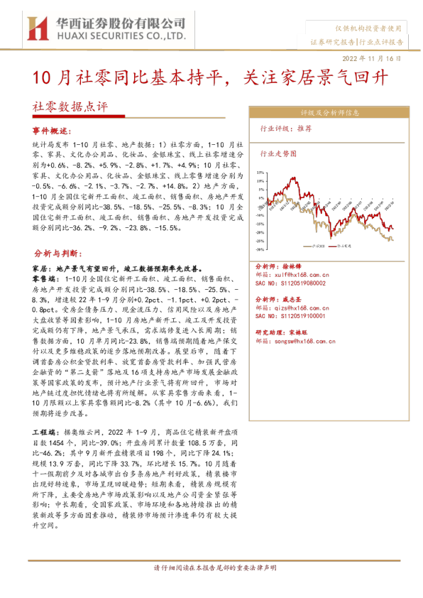 社零数据点评：10月社零同比基本持平，关注家居景气回升