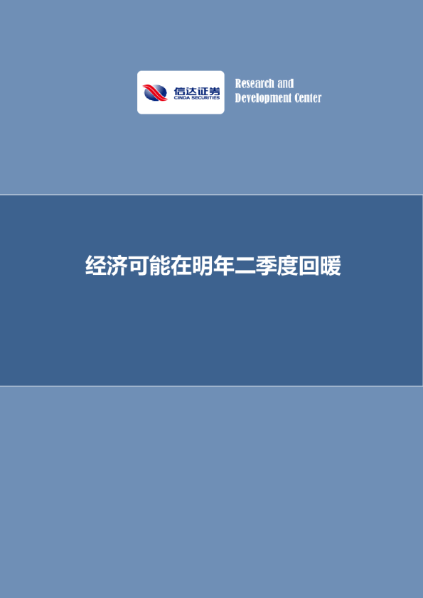 经济可能在明年二季度回暖