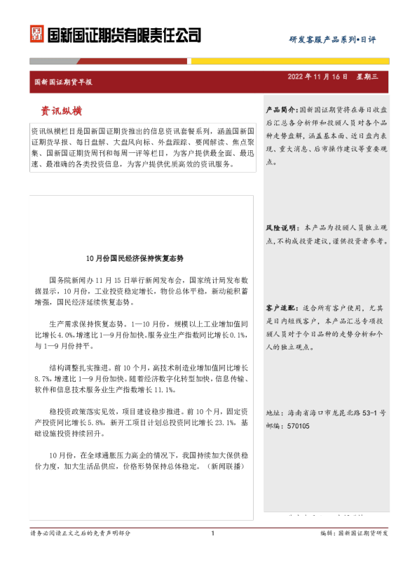 10月份国民经济保持恢复态势