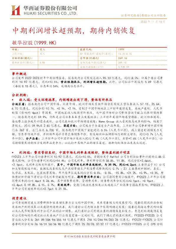 中期利润增长超预期，期待内销恢复