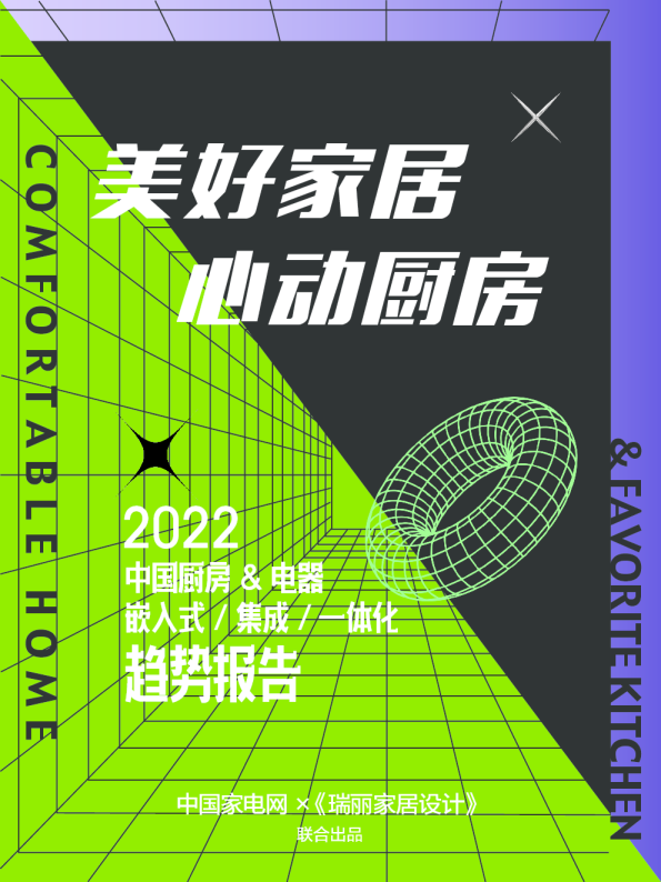 2022中国厨房&电器嵌入式&集成&一体化趋势报告