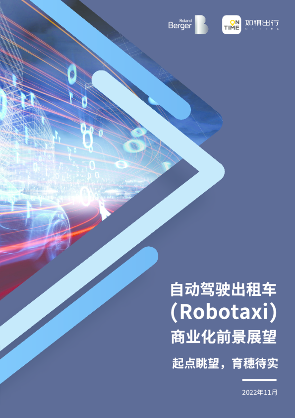 自动驾驶出租车（Robotaxi）商业化前景展望