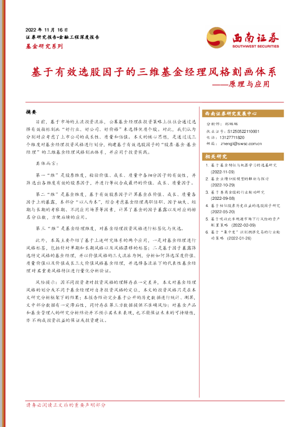 原理与应用：基于有效选股因子的三维基金经理风格刻画体系