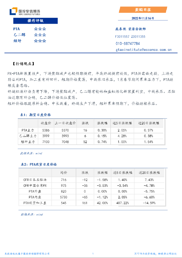 国投安信期货聚酯日报