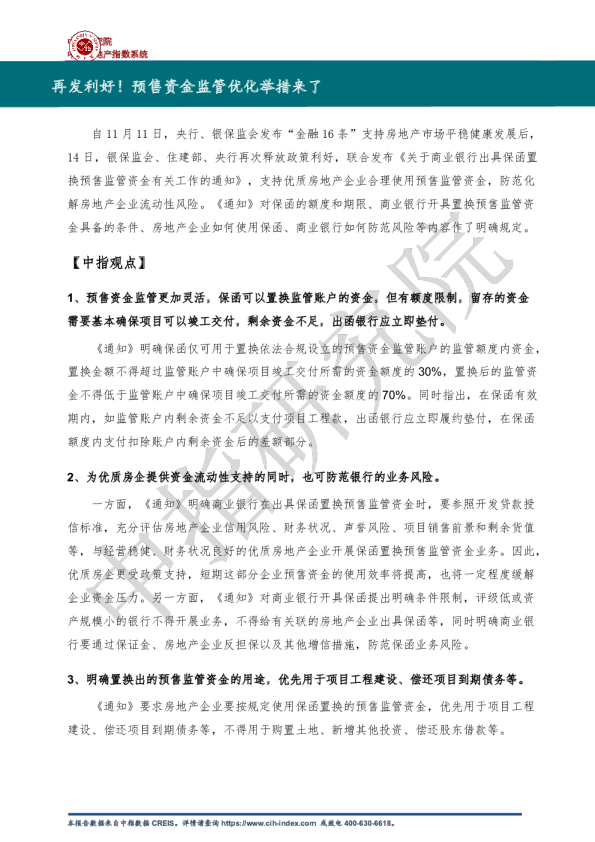 再发利好！预售资金监管优化举措来了
