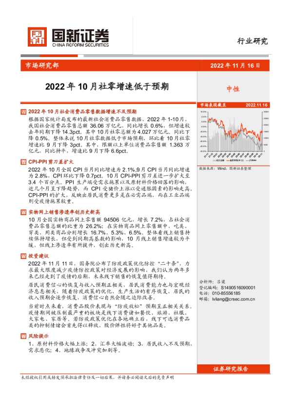 商贸零售行业研究：2022年10月社零增速低于预期