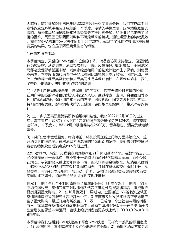阿里巴巴：22Q3业绩会纪要20221117