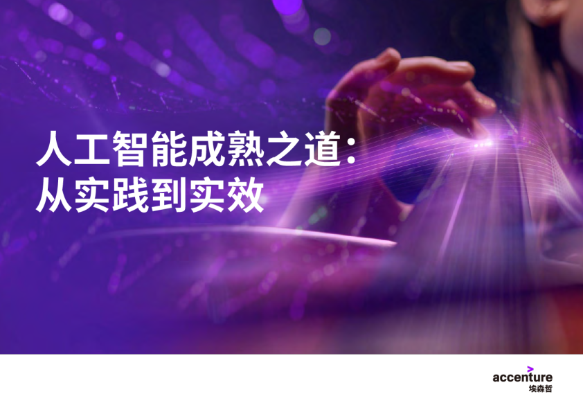 人工智能成熟之道：从实践到实效