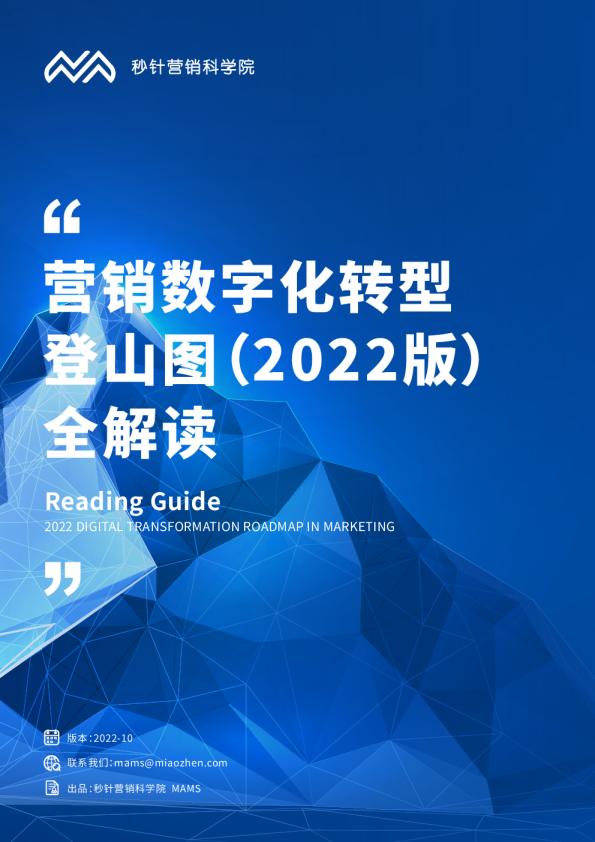 2022营销数字化转型登山图解读报告