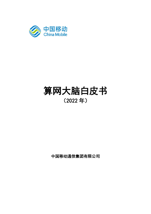 算网大脑白皮书（2022年）