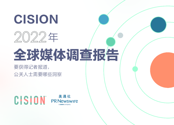Cision2022全球媒体调查报告