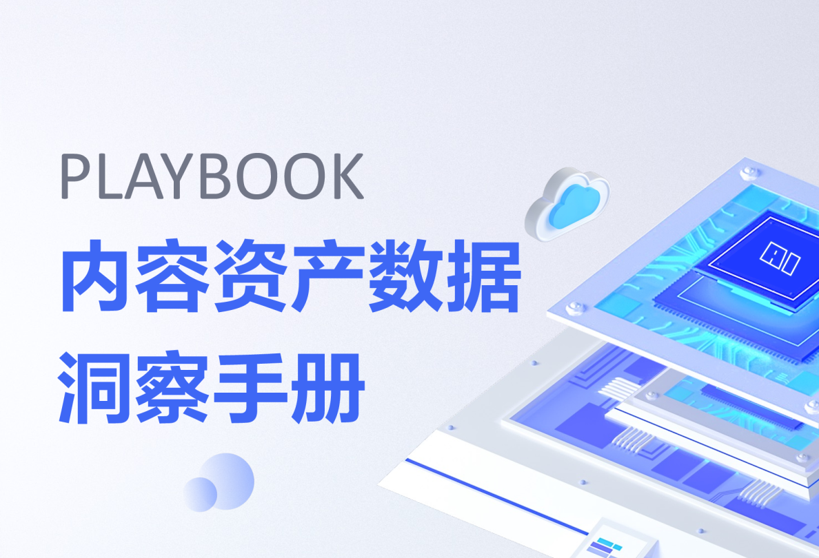 内容资产数据洞察手册