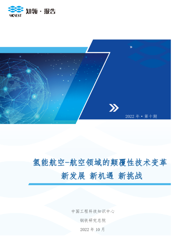 氢能航空-航空领域的颠覆性技术变革 新发展 新机遇 新挑战