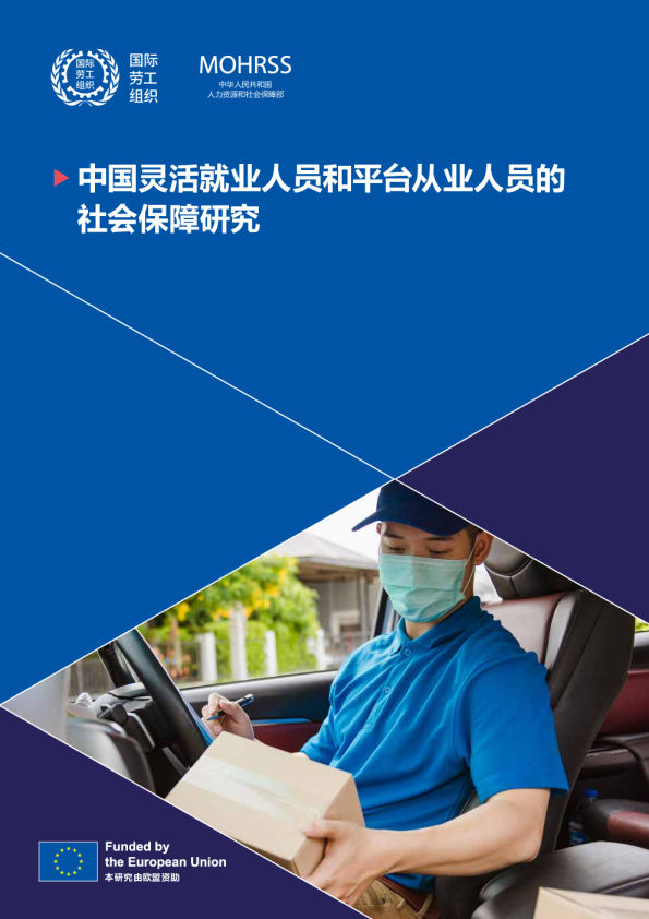 中国灵活就业人员和平台从业人员的社会保障研究