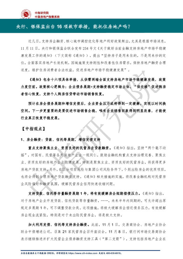 央行、银保监出台16项救市举措，能托住房地产吗？
