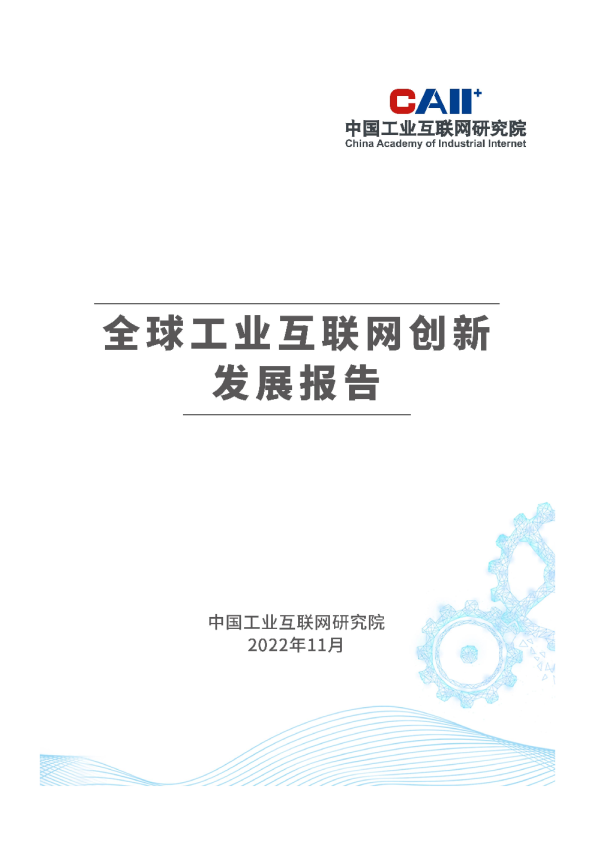 全球工业互联网创新发展报告（2022年）