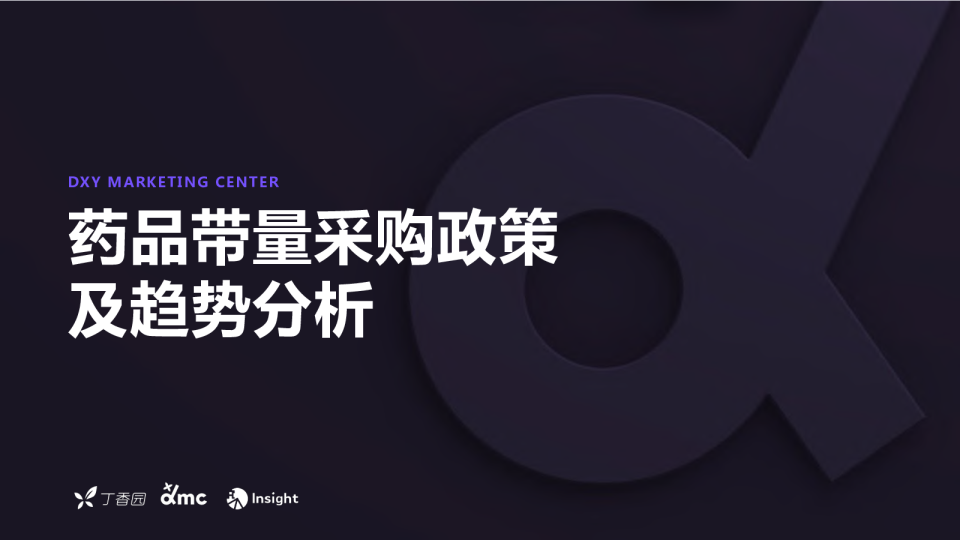 药品带量采购政策及趋势分析