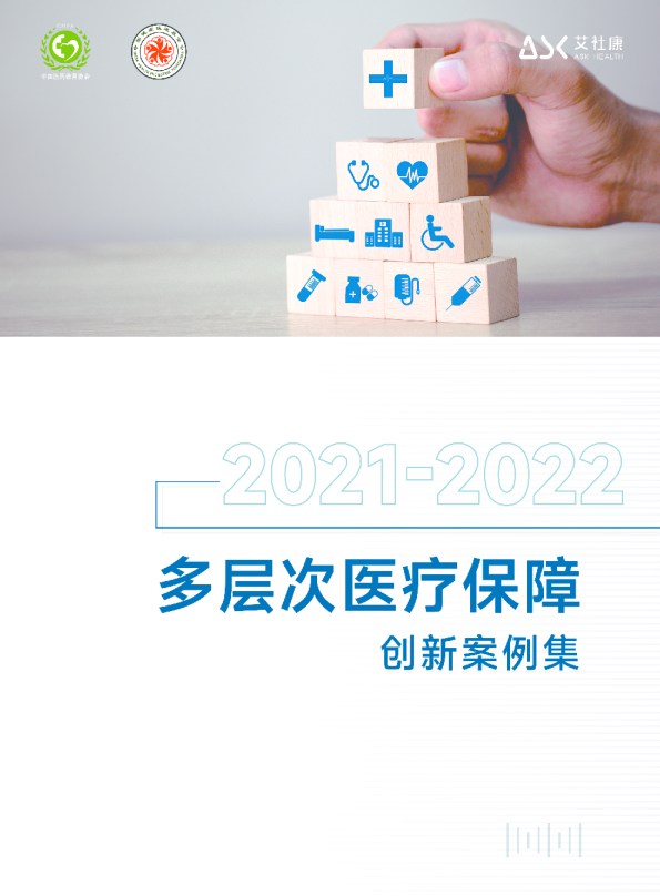 2021-2022多层次医疗保障创新案例集