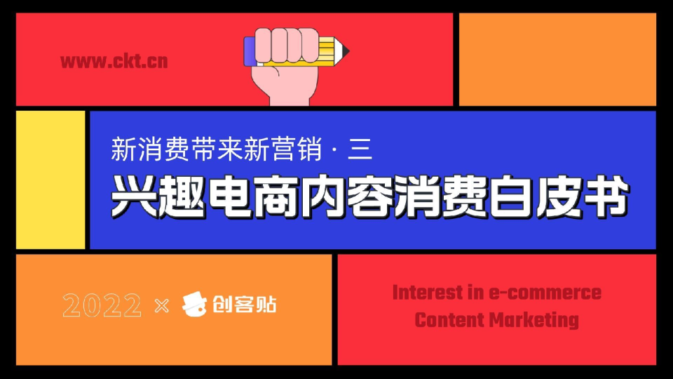 2022兴趣电商内容消费白皮书