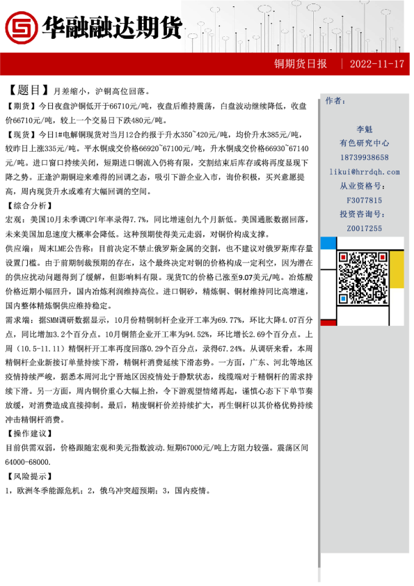 铜期货日报：月差缩小，沪铜高位回落