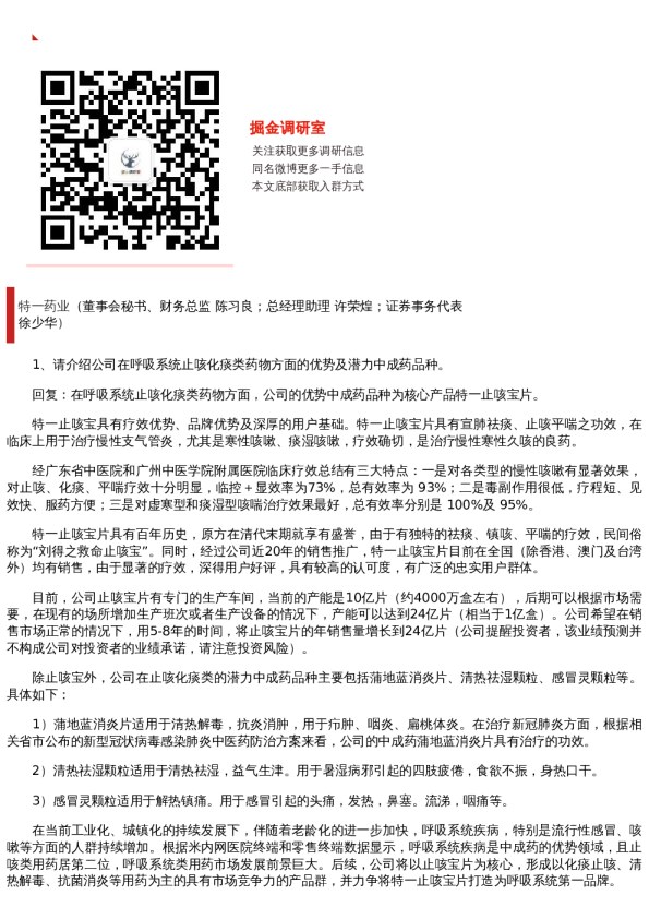 【调研纪要】特一药业:当前产能是10亿片,长期销售目标24亿片(20221117)