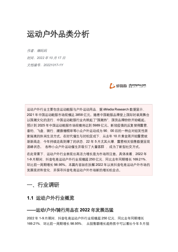 运动户外品类分析