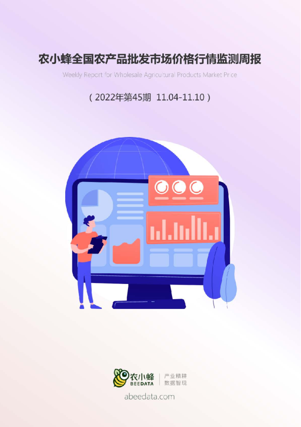 全国农产品批发市场价格行情监测周报（2022年第45周）