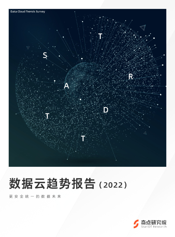 2022 数据云趋势报告