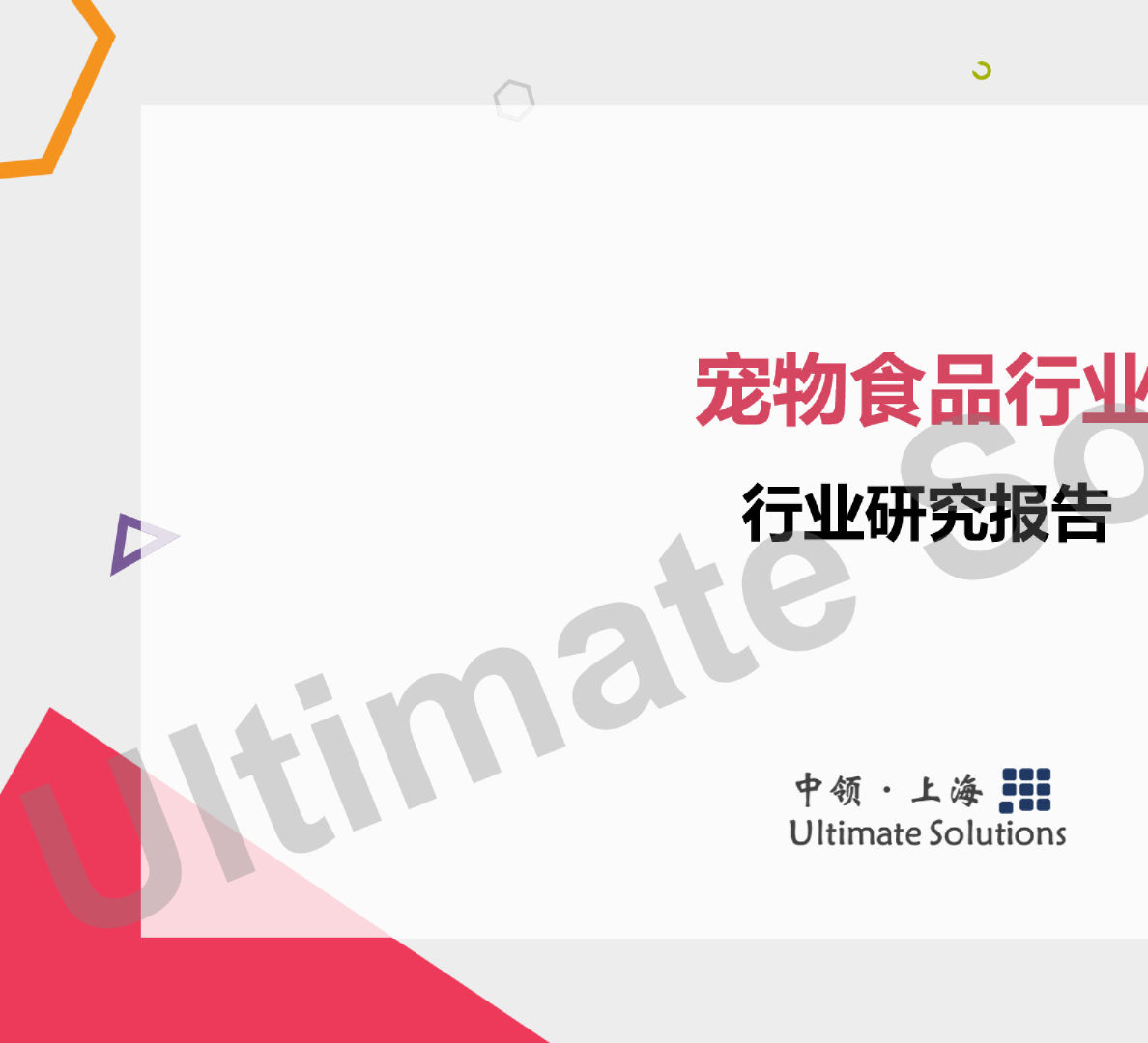 2022年宠物食品行业研究报告