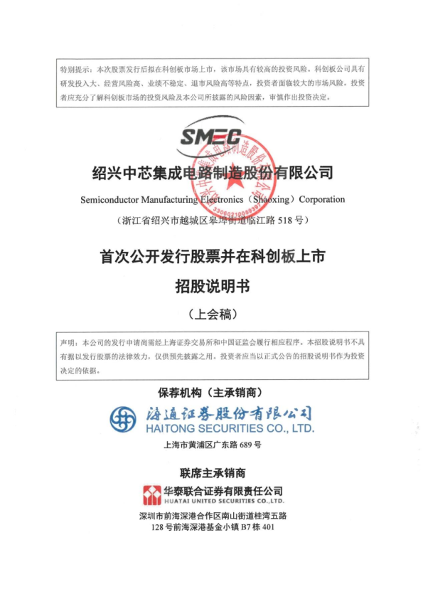 绍兴中芯集成电路制造股份有限公司招股说明书(上会稿)
