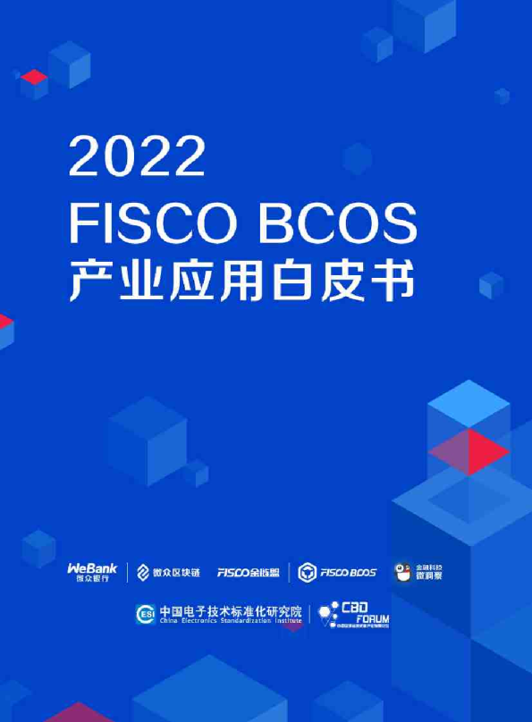 2022FISCOBCOS产业应用白皮书