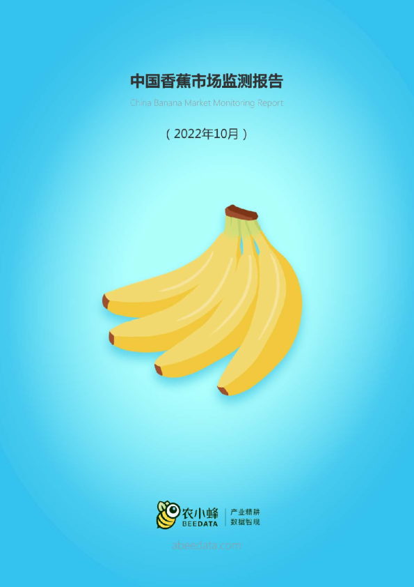 中国香蕉市场动态监测（2022年10月）
