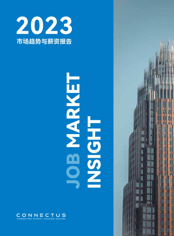 2023年CONNECTUS就业市场洞察