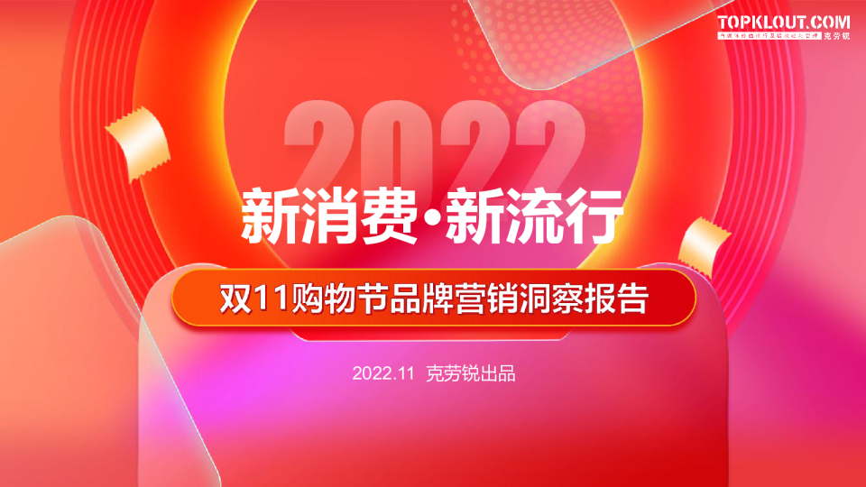 2022双11购物节品牌营销洞察报告