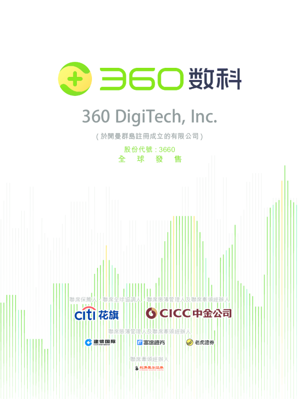 360数科-S招股说明书
