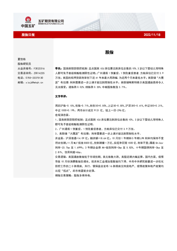 五矿期货：股指日报