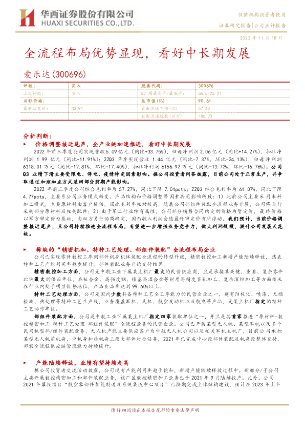 全流程布局优势显现，看好中长期发展